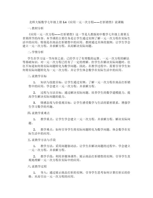 北师大版数学七年级上册5.4《应用一元一次方程——打折销售》说课稿