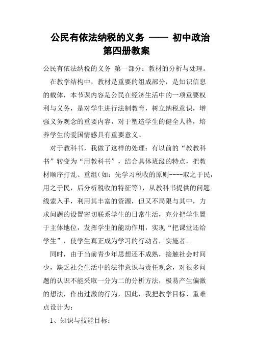 公民有依法纳税的义务——初中政治第四册教案