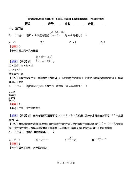 发展林场初中2018-2019学年七年级下学期数学第一次月考试卷