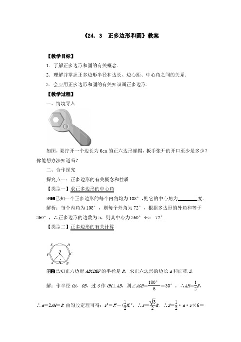 《24.3 正多边形和圆》教案、导学案、同步练习