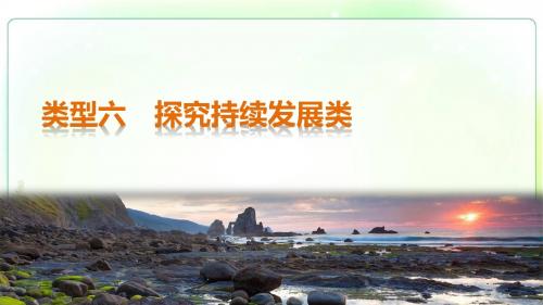 2017步步高考前3个月地理(通用版)三轮冲刺课件解题方法规范非选择题类型6探究持续发展类