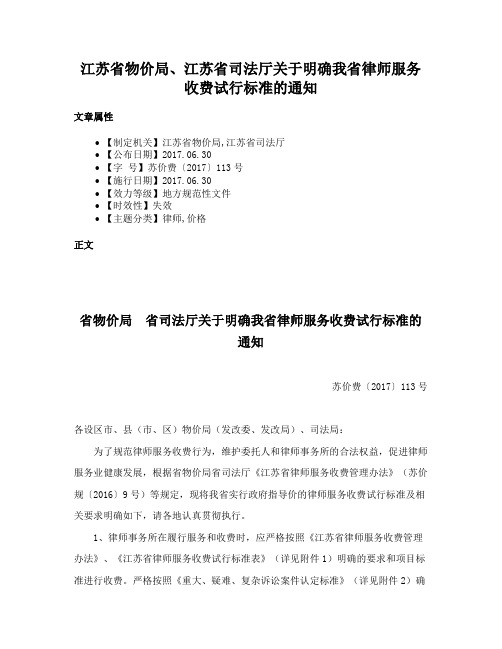 江苏省物价局、江苏省司法厅关于明确我省律师服务收费试行标准的通知