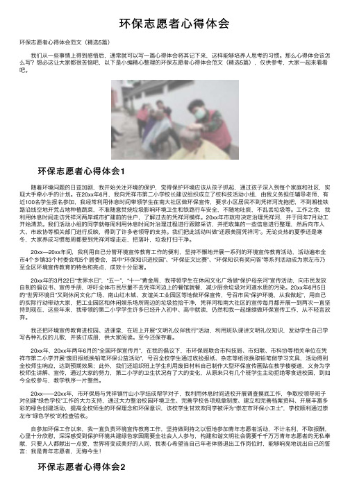 环保志愿者心得体会