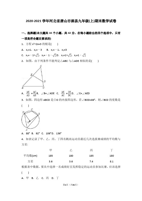 唐山市滦县2020年新人教版九年级上期末数学试卷含答案解析