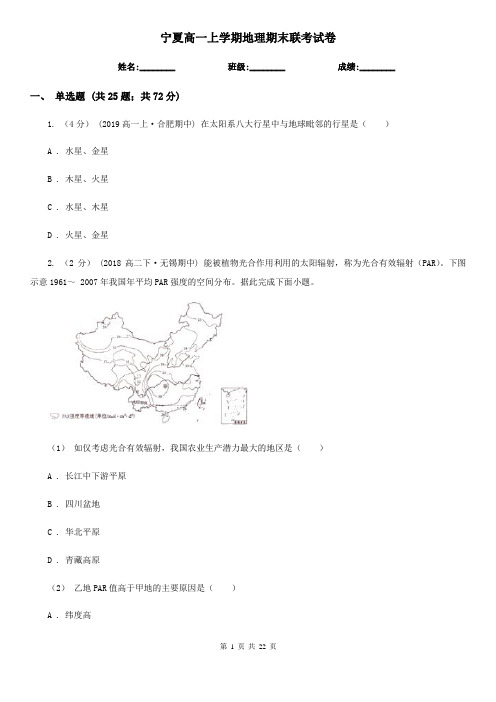 宁夏高一上学期地理期末联考试卷