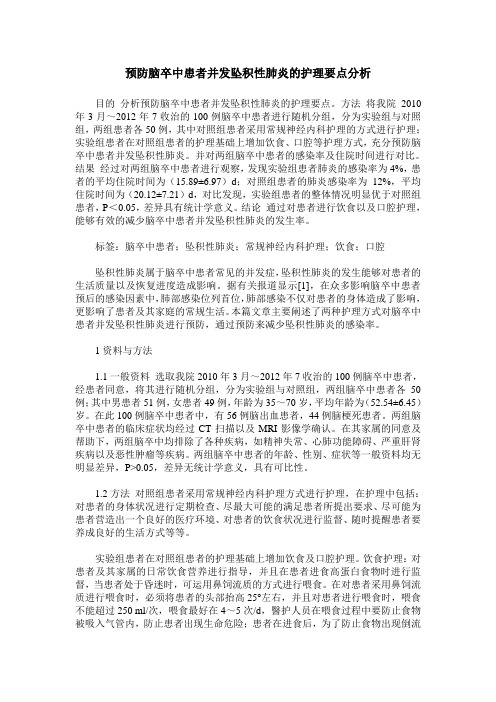 预防脑卒中患者并发坠积性肺炎的护理要点分析_0