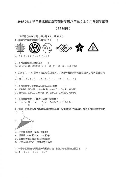 2015-2016年武汉市部分学校八年级上月考数学试卷含答案解析