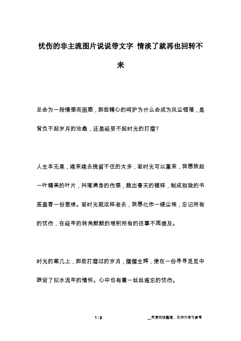 忧伤的非主流图片说说带文字 情淡了就再也回转不来