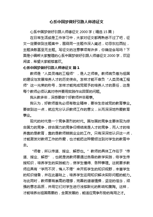 心系中国梦做好引路人师德征文