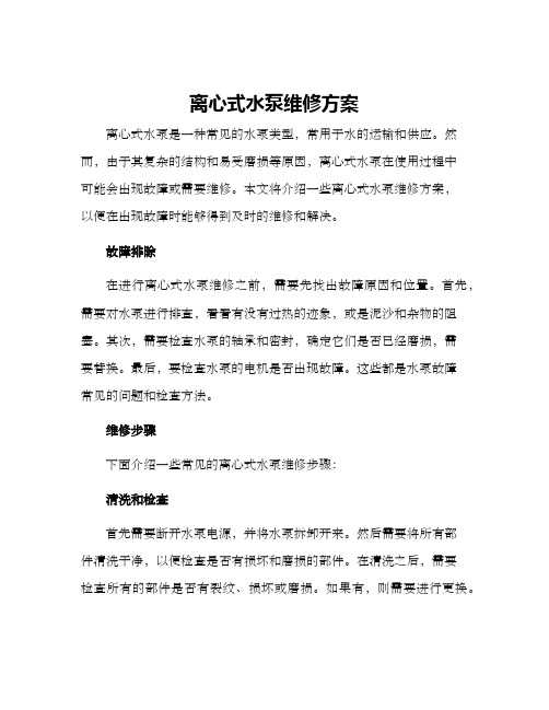 离心式水泵维修方案