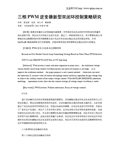 三相PWM逆变器新型双闭环控制策略研究