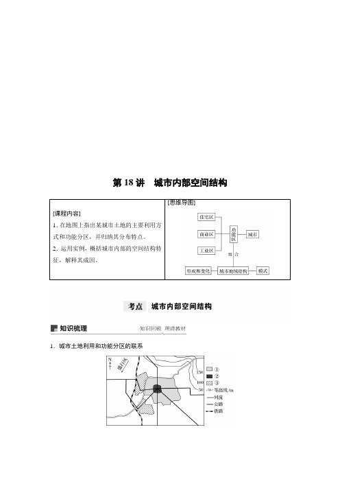 2021年高考地理一轮复习 第2部分 人文地理 第2章 第18讲 城市内部空间结构