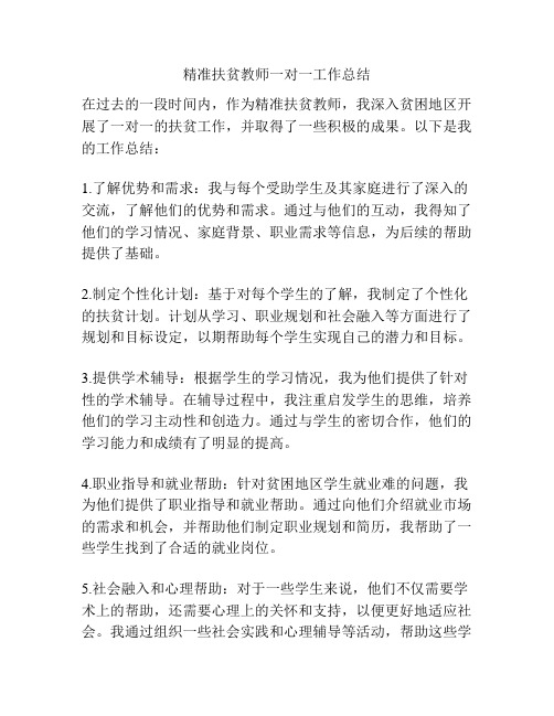 精准扶贫教师一对一工作总结