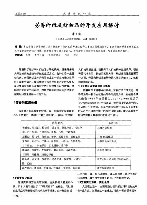 芳香纤维及纺织品的开发应用探讨