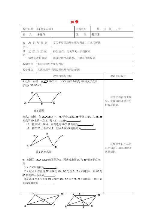 八年级数学下册18平行四边形复习课教案4新版华东师大版