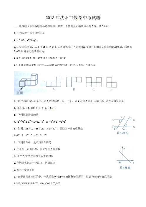 辽宁省沈阳市2018年中考数学试题(含答案)[真题试卷]