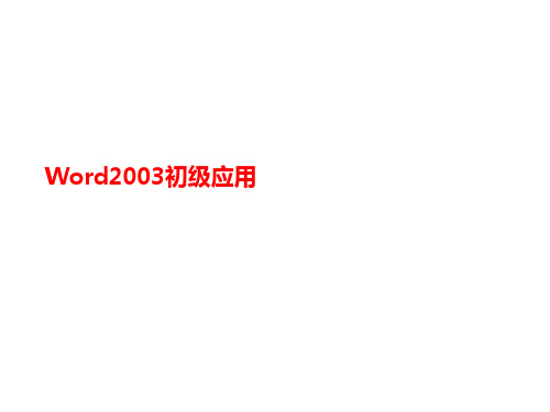 Word2003讲义初级应用