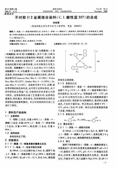 不对称1：2金属络合染料(C.I.酸性蓝317)的合成