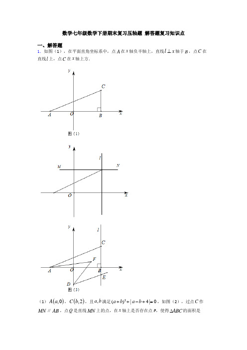 数学七年级数学下册期末复习压轴题 解答题复习知识点