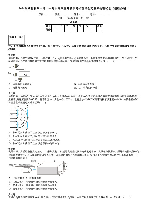 2024届湖北省华中师大一附中高三五月模拟考试理综全真演练物理试卷(基础必刷)