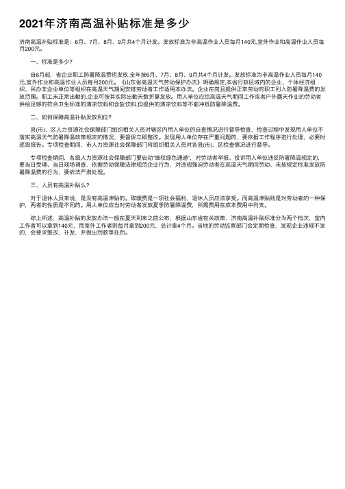 2021年济南高温补贴标准是多少