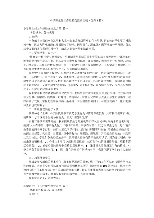 小学班主任工作经验交流发言稿(优秀9篇)