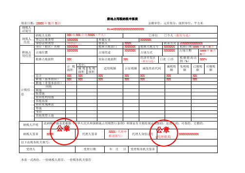 A06114《耕地占用税纳税申报表》(填写样例)