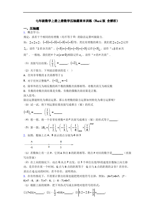 七年级数学上册上册数学压轴题章末训练(Word版 含解析)