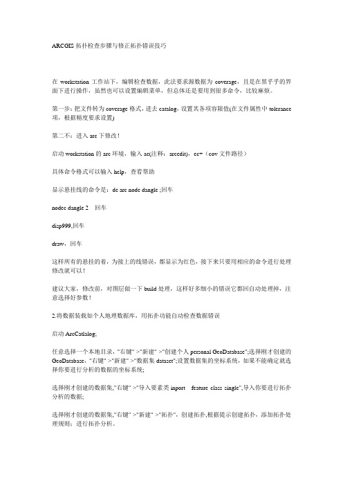 ARCGIS拓扑检查步骤与修正拓扑错误技巧