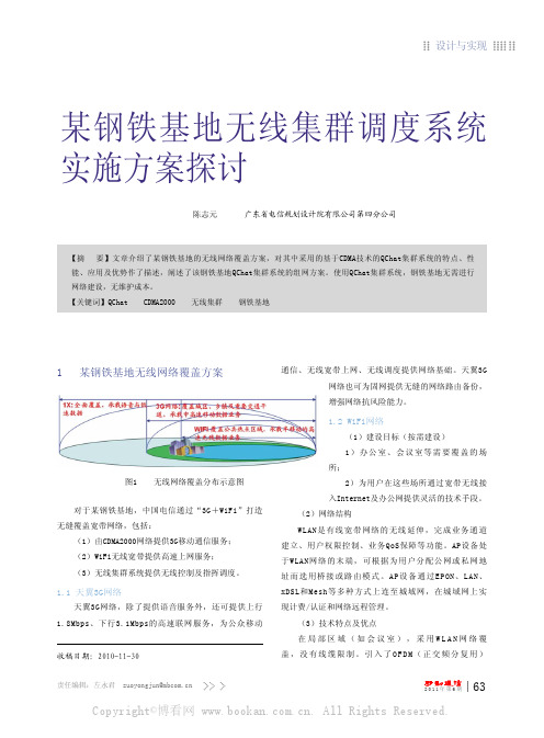 某钢铁基地无线集群调度系统实施方案探讨