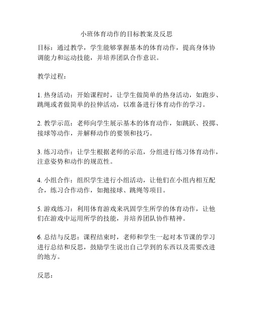 小班体育动作的目标教案及反思