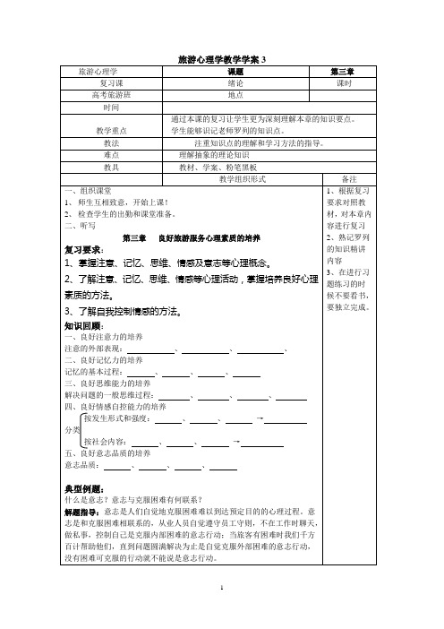 中职旅游心理学 教学案 第三章