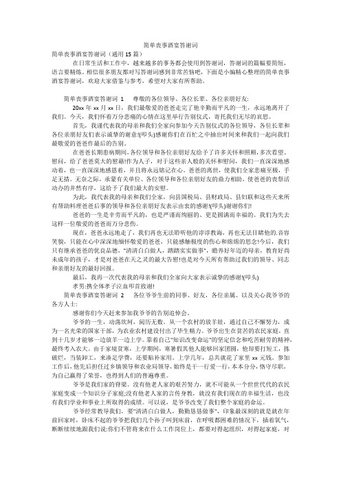 简单丧事酒宴答谢词