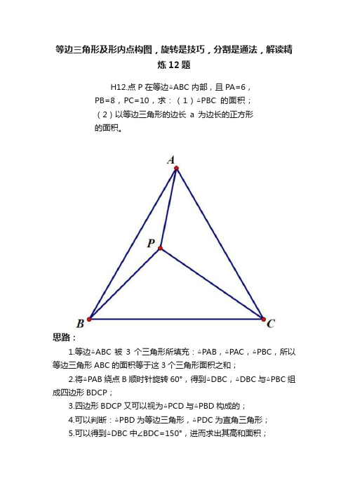 等边三角形及形内点构图，旋转是技巧，分割是通法，解读精炼12题