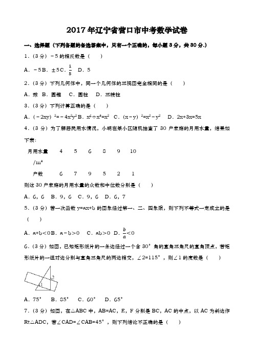 辽宁营口中考数学2017年试题精品word版答案或解析精编