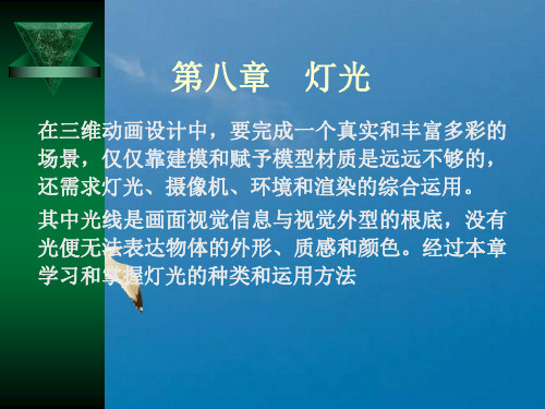 第8章灯光ppt课件