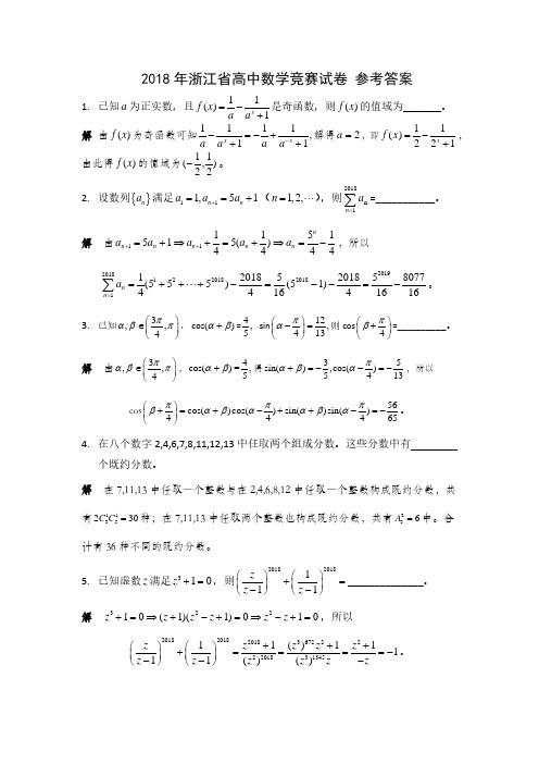 2018年浙江省高中数学联赛试题及参考答案