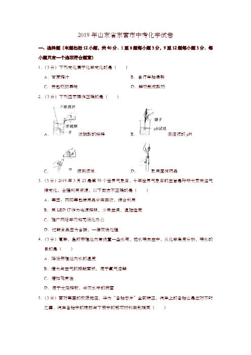 2019年山东省东营市中考化学试卷-精选