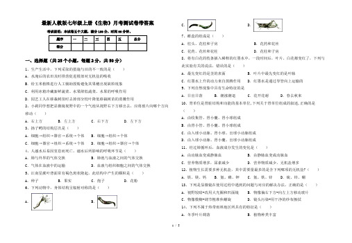 最新人教版七年级上册《生物》月考测试卷带答案