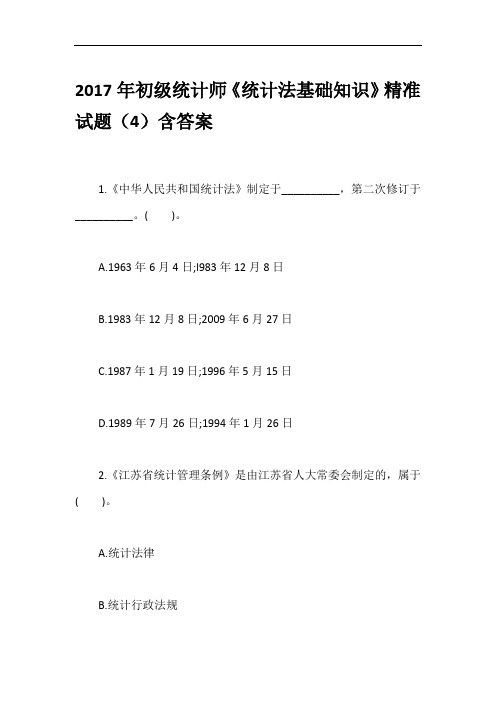 2017年初级统计师《统计法基础知识》精准试题(4)含答案