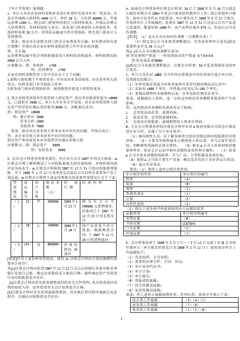 《审计学原理》案例题