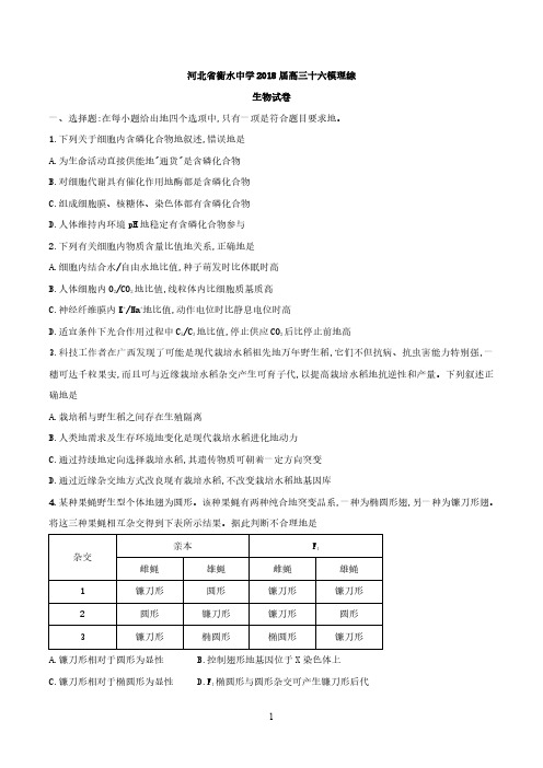 【全国百强校word】河北省衡水中学2018届高三十六模理综生物试题