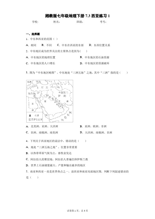 湘教版七年级地理下册7.3西亚练习1含答案详解