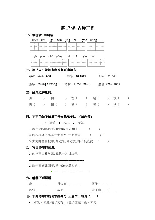 三年级上册语文一课一练17古诗三首(附答案)