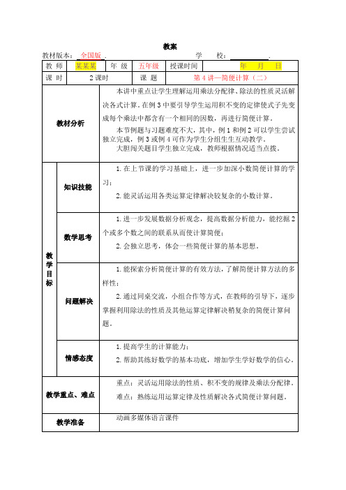 数学秋季全国版教案 5年级-4 简便计算(二)