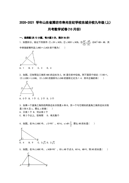 【解析版】寿光世纪学校东城分校2020届九年级上月考数学试卷(样卷全套)