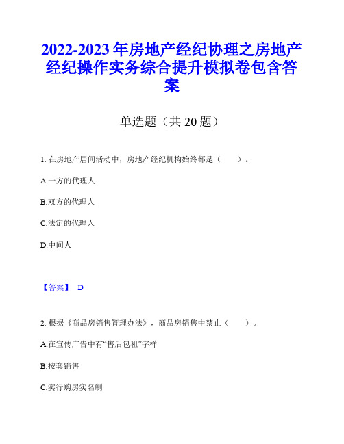 2022-2023年房地产经纪协理之房地产经纪操作实务综合提升模拟卷包含答案