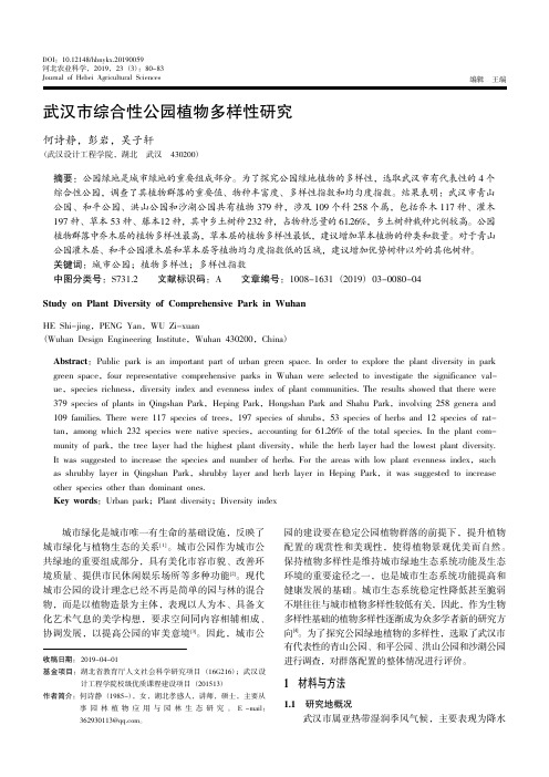 武汉市综合性公园植物多样性研究