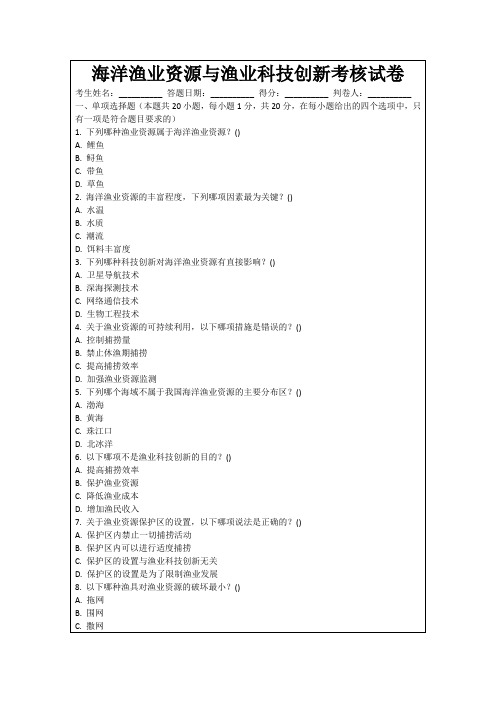 海洋渔业资源与渔业科技创新考核试卷