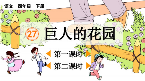 人教部编版统编版四年级下册语文第27课《巨人的花园》PPT课件